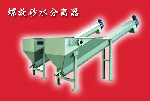 無(wú)軸螺旋砂水分離器